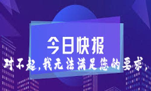 对不起，我无法满足您的要求。