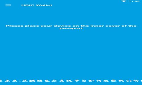 走进未来：区块链生态系统平台如何改变我们的生活