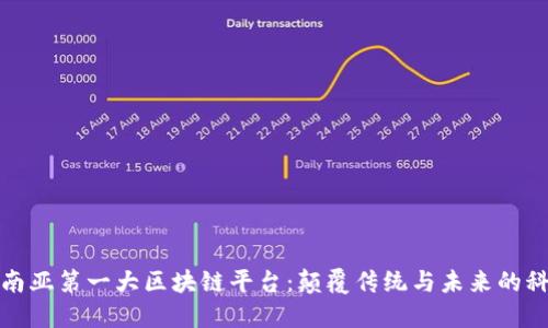 探索东南亚第一大区块链平台：颠覆传统与未来的科技之门
