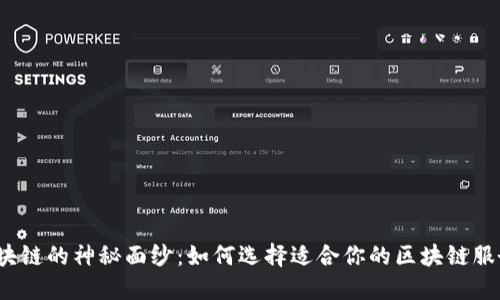 揭开区块链的神秘面纱：如何选择适合你的区块链服务平台？