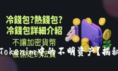 如何安全地删除Tokenim中的不明资产？揭秘简单有