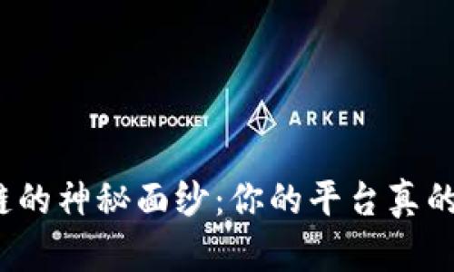 揭开区块链的神秘面纱：你的平台真的需要它吗？