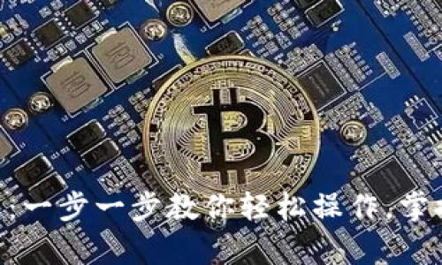 玩转Tokenim数字钱包：一步一步教你轻松操作，掌握虚拟资产管理的奥秘