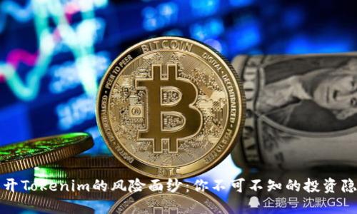 揭开Tokenim的风险面纱：你不可不知的投资隐患