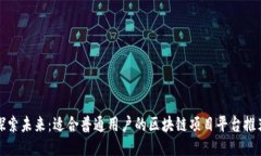 探索未来：适合普通用户的区块链项目平台推荐