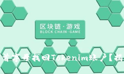 : 如何仅凭助记词首字母找回Tokenim账户？揭开安全背后的秘密