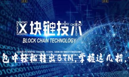 如何在Tokenim钱包中轻松转出BTM，掌握这几招，让你的资产更安全