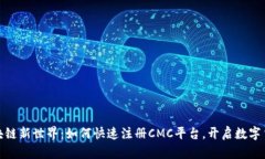 探索区块链新世界：如何快速注册CMC平台，开启