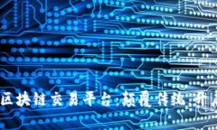 揭秘CTN原油区块链交易平台：颠覆传统，开启金