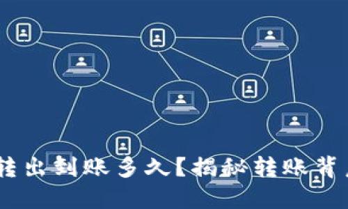 Tokenim转出到账多久？揭秘转账背后的秘密！