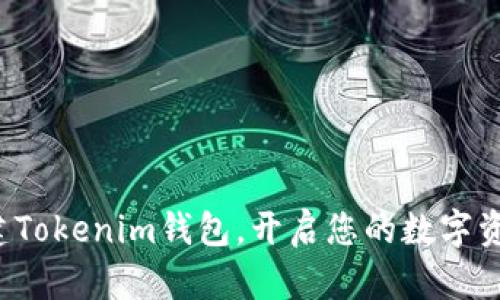 轻松创建Tokenim钱包，开启您的数字资产之旅！