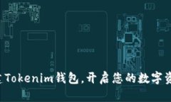 轻松创建Tokenim钱包，开启您的数字资产之旅！