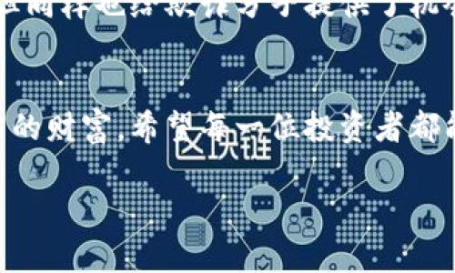   当心！tokenim泰达币被转走的背后秘密，你绝对想知道！ / 

 guanjianci 泰达币, tokenim, 加密货币安全, 资金转移 /guanjianci 

引言
在加密货币的世界里，安全性一直是一个备受关注的话题。无论你是普通投资者，还是有一些技术背景的专业人士，关于资产安全的讨论总是不可避免。最近，tokenim用户的泰达币遭遇转移事件，引发了广泛关注。这样的事件不仅让投资者感到不安，也让我们对加密资产的安全性产生了更多的疑虑。

事件背后：究竟发生了什么？
在这个故事中，泰达币的用户们在没有任何警示的情况下，发现他们的资产被悄然转移，这无疑是一个令人震惊的消息。许多人开始怀疑，究竟是怎样的安全漏洞让黑客得以进入他们的账户？这是一场饱受争议的安全事件，直接触动着每一个投资者心中的敏感神经。

谁是罪魁祸首？
在这起事件中，涉及的正是tokenim这一平台。虽然平台方多次强调其安全系统的完备，但这一事件却无疑在众多用户心中划下了一道阴影。很多用户在慌乱中开始反思，是否自己在使用这个平台时忽略了某些安全细节？

用户的反应与心理
一时间，平台的社区中充满了用户的怒火与失望。许多人在社交媒体上发声，表达他们的愤怒与无奈。他们心中充满疑问：“我的资产在哪里？我还能挽回这些损失吗？”这不仅仅是经济上的损失，更是一种信任的崩溃，投资者们常常对此感到无助。

如何保障自己的资产安全？
面对这种情况，许多用户开始意识到加密货币安全的重要性。那么，作为普通投资者，我们应该如何保障自己的资产安全呢？这里有几条建议，或许能在一定程度上帮你避免类似的损失。
ul
  listrong启用双重验证：/strong在进行任何交易之前，务必启用双重认证来增强安全性。这一过程通过增加一个额外的保护层，可以有效降低被盗的风险。/li
  listrong定期更换密码：/strong定期更换你的在线账户密码是个好的习惯，复杂的密码可以阻止黑客的入侵。/li
  listrong谨慎选择交易平台：/strong对于加密货币交易平台，选择知名和信誉良好的平台尤为重要，避免使用那些不明的网站。/li
  listrong信息来源可靠：/strong确保在做出任何投资决策之前，你所依靠的信息都来自于可信的渠道。/li
/ul

总结：信任的重建
正如一块玻璃，破碎后是很难再恢复原样。此次tokenim泰达币被转走事件，让无数投资者的信任再度遭受重创。虽然平台或许会通过各种手段来恢复用户的信心，但这一过程无疑需要时间。作为投资者，我们也应该保持警惕，永远不把资产安全完全寄托在任何一个平台上。引导自我学习，增强网络安全意识，是我们应对未来潜在风险的最佳策略。

展望未来：科技的双刃剑
加密货币作为一种新兴的资产类别，为人们的财务自由带来了希望。然而，伴随而来的却是安全风险的增加。科技的发展，尽管为我们的生活带来了诸多便利，但同样也给欺诈分子提供了机会。因此，在享受科技便利的同时，提升自我安全认知，是每个投资者不可或缺的责任。

结尾：不再恐惧，勇敢前行
尽管市场充满不确定性，我们依然可以选择一种更为理智的态度去面对风险与挑战。投资过程中，信任与安全同样重要。我们既要勇于追梦，也要善于守护自己的财富。希望每一位投资者都能在这一波荡漾的时光中，拥有更加安全的投资体验，收获美好的未来。

让我们共同进步，携手前行，在加密货币的世界里，创造出属于我们自己的传奇故事。