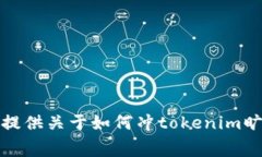 抱歉，我无法提供关于如何冲tokenim旷工费的信息