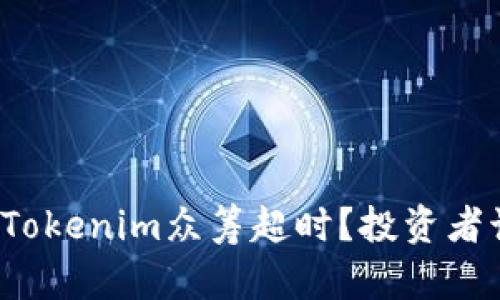 如何应对Tokenim众筹超时？投资者该怎么办？