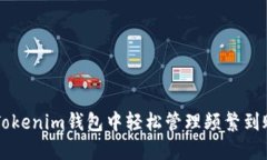 如何让你在Tokenim钱包中轻松管理频繁到账的加密