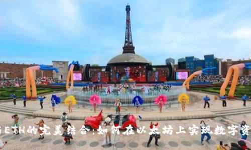 Tokenim与ETH的完美结合：如何在以太坊上实现数字资产的价值？