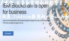 在NFT（非同质化代币）和Tokenim之间的关系上，确