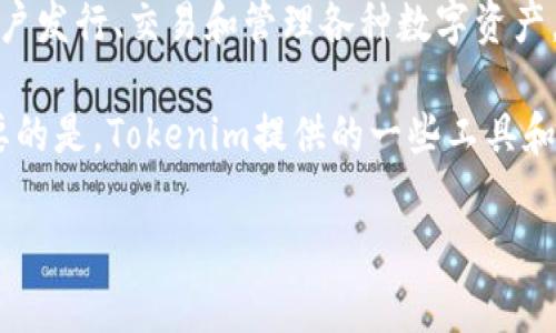 在NFT（非同质化代币）和Tokenim之间的关系上，确实存在一定的联系。Tokenim是一个基于区块链技术的数字资产平台，致力于帮助用户发行、交易和管理各种数字资产，包括NFT。而NFT作为一种独特的数字资产，常常用于艺术、音乐、游戏等领域，Tokenim则为这些资产提供了一个便捷的交易和展示平台。

在Tokenim上，用户可以轻松创建自己的NFT，享受灵活的交易体验。同时，Tokenim平台也支持用户收藏和投资其他创作者的NFT。更重要的是，Tokenim提供的一些工具和功能，使得即便是普通用户也能快速上手，进入NFT市场。

如果你想进一步了解NFT与Tokenim之间的关联，或者对NFT的具体操作流程有兴趣，可以进一步探索这些内容。