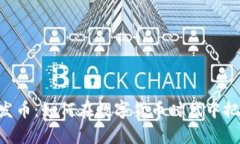 Tokenim一建发币：如何在数字货币时代中把握财富