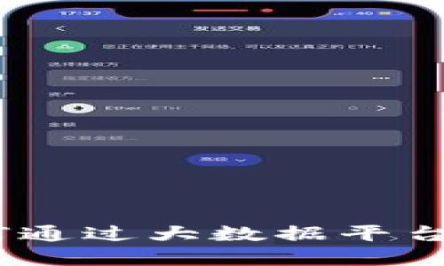 探秘区块链项目：如何通过大数据平台重塑未来的商业格局
