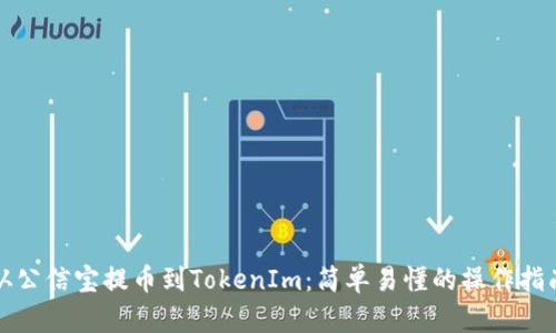 从公信宝提币到TokenIm：简单易懂的操作指南
