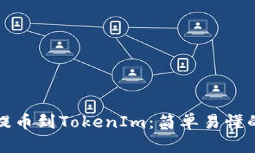 从公信宝提币到TokenIm：简单易懂的操作指南