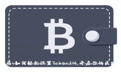 新手指南：如何轻松设置TokenIM，开启你的区块链