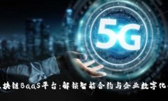 探秘区块链BaaS平台：解锁智能合约与企业数字化