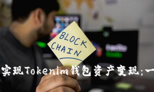 如何轻松实现Tokenim钱包资产变现：一站式指南