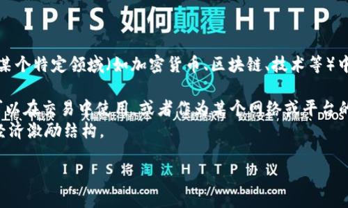 “Tokenim”这个词并不是一个标准的英文词汇，可能是“token”和其他词的组合，或者是某个特定领域（如加密货币、区块链、技术等）中的术语。如果你能提供更多的上下文或具体的使用场合，我或许能够提供更准确的解释。

- 在区块链和加密货币领域，“token”指的是代表某种资产或实用性的数字代币。它们可以在交易中使用，或者作为某个网络或平台的运营单位。
- “Tokenomics”是一个与代币经济学相关的术语，通常用于描述一个代币生态系统的经济激励结构。

如果你需要更详细的信息，或者是关于某个特定概念，请提供更多的背景信息！