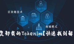 如何恢复卸载的Tokenim？快速找到解决方案！