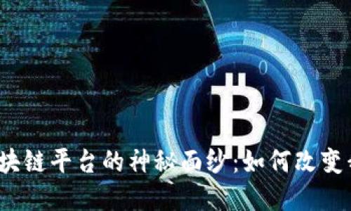 揭开金融区块链平台的神秘面纱：如何改变我们的未来？