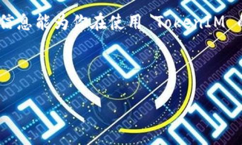 TokenIM 是一款广受欢迎的即时通讯工具，特别是在数字货币和区块链行业中。它以其安全性和隐私保护功能而闻名。为了确保用户的帐号安全，TokenIM 采用了一种多层次的安全机制，其中密钥是一个核心要素。那么，TokenIM 密钥的位数究竟是多少呢？

TokenIM 的密钥长度

TokenIM 的密钥一般由 32 位字符组成，通常是由字母和数字随机组合形成的。这样的设计不仅增加了系统的安全性，同时也使得密钥更加复杂，难以被破解。密钥的复杂性意味着即使是使用高端计算设备的黑客，也很难在同一时间内暴力破解出这个密钥。

密钥的重要性

在任何一种相关服务中，密钥都扮演着至关重要的角色。对于 TokenIM 来说，这一密钥不仅是用户访问其帐户的“通行证”，更是保护用户个人信息的屏障。失去密钥，意味着一旦该密钥被他人获取，就有可能导致用户的资产受到损失。

保护密钥的最佳实践

为了确保您的 TokenIM 密钥不受到任何威胁，用户可以采用以下几种最佳实践：

ul
    listrong经常更新密钥：/strong定期更换您的密钥可以降低被破解的风险。/li
    listrong不要分享密钥：/strong绝不要向任何人透露您的密钥，即使是朋友或家人。/li
    listrong使用密码管理工具：/strong这将有助于更好地管理和保护您的密钥。/li
    listrong启用双因素认证：/strong增加一个额外的安全层，可以有效保护您的帐户。/li
/ul

总结

TokenIM 密钥的安全性直接影响到了用户的整体体验和资产安全。了解密钥的位数以及如何保护它，不仅能够使您在使用 TokenIM 时更加安心。希望以上信息能帮助你更好地理解和使用 TokenIM，保障您的数字资产安全。

密钥的未来展望

随着区块链技术的不断发展，密钥的安全性也将面临新的挑战。未来可能会有更多的技术被引入，使得密钥的保护更加严密。例如，生物识别技术、量子加密等都有可能在这一领域内发挥作用。而 TokenIM，也可能会根据行业潮流不断更新其安全机制，保持在这个快速发展的领域中的领先地位。

用户反馈与社区讨论

在使用 TokenIM 的过程中，用户的反馈显得尤为重要。通过社区讨论，用户们相互帮助，分享各自的经验和教训，能够更好地完善安全措施。多了解他人的安全经验，尤其是在如何处理 Key 的过程中，可以提高自我的安全意识。

此外，用户在遇到问题时，也可以通过社区寻求帮助，TokenIM 的用户支持团队也会积极响应用户的需求。与其说得上是产品自身的优势，不如说是用户为 TokenIM 树立起来的信任和口碑。

未来的科技与 TokenIM

随着人工智能和机器学习技术的崛起，TokenIM 不仅在安全性方面做了巨大的投入，也开始利用这些先进的技术，提供更智能化的用户体验。例如，基于用户习惯的智能提醒和安全预警系统，可以帮助用户更好地保护自己的密钥。

总之，TokenIM 作为一种现代化的通讯工具，其密钥管理显得尤为重要。确保密钥的安全，才能让你的数字资产安然无恙。希望以上信息能为你在使用 TokenIM 的过程中提供一些帮助和指导。

tokenim,密钥位数,安全性,用户保护/guanjianci 

以上是一篇关于 TokenIM 密钥及其安全性的详尽介绍，希望能对你有所帮助！