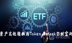 如何将资产高效转换为Token，Unlock你财富的新时代