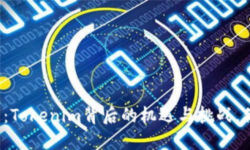 无地址空投币：Tokenim背后的机遇与挑战，你愿意参与吗？