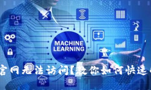 Tokenim官网无法访问？教你如何快速解决问题！