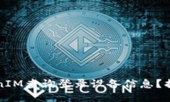 ### 如何通过TokenIM查询登录设备信息？揭秘安全与
