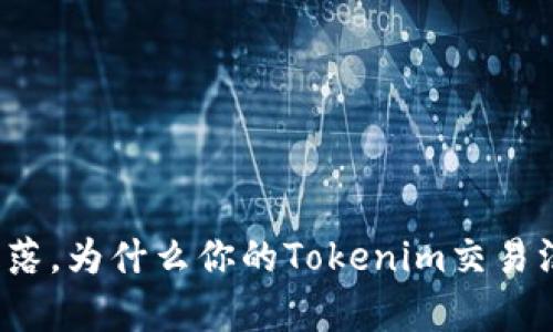 期盼却失落，为什么你的Tokenim交易没有到账？