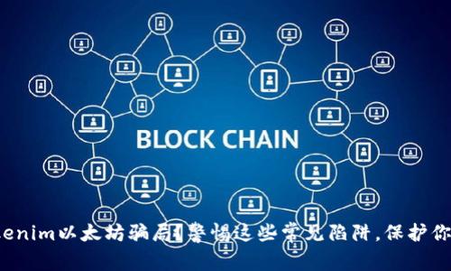 遭遇Tokenim以太坊骗局？警惕这些常见陷阱，保护你的资产！