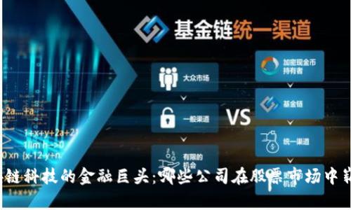 揭秘区块链科技的金融巨头：哪些公司在股票市场中崭露头角？