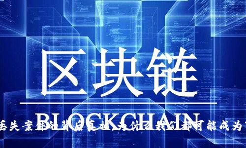 揭开Tokenim丢失案件的背后真相，为什么我们都可能成为下一个受害者？