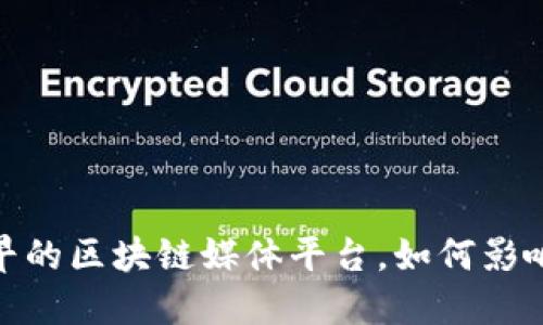 回顾：国内最早的区块链媒体平台，如何影响了行业发展？