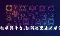 揭秘欧洲区块链能源平台：如何改变未来能源传