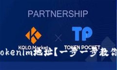 如何激活Tokenim地址？一步一步教你轻松上手！