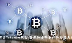探索Tokenim钱包：你不知道的多样化支持类型