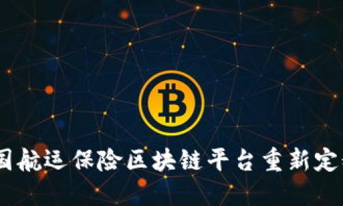 探索未来：如何中国航运保险区块链平台重新定义物流与风险管理