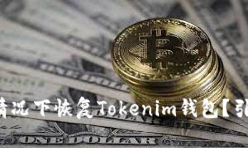 如何在无需联网的情况下恢复Tokenim钱包？引发您的好奇与关注！