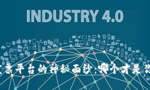 揭开区块链发票平台的神秘面纱：哪个才是你的最佳选择？