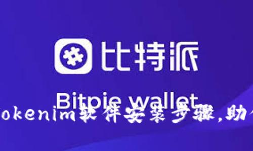 轻松掌握Tokenim软件安装步骤，助你快速上手